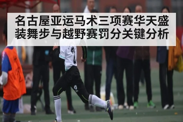 名古屋亚运马术三项赛华天盛装舞步与越野赛罚分关键分析