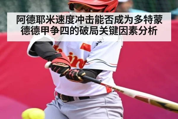 阿德耶米速度冲击能否成为多特蒙德德甲争四的破局关键因素分析